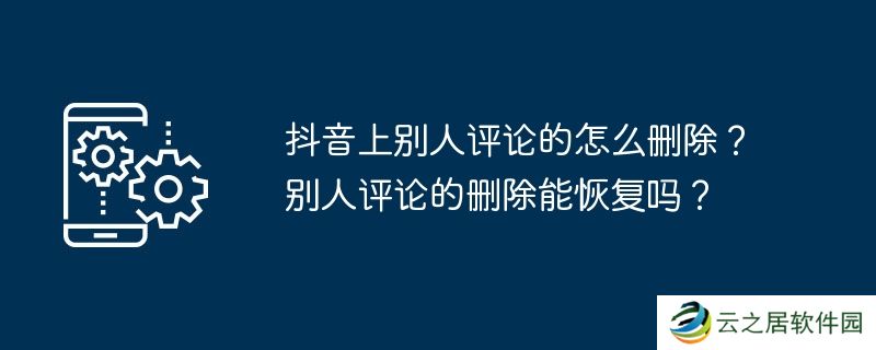抖音上别人评论的怎么删除？别人评论的删除能恢复吗？